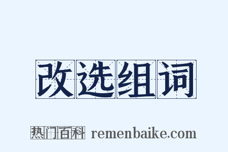改选组词是什么意思的图片